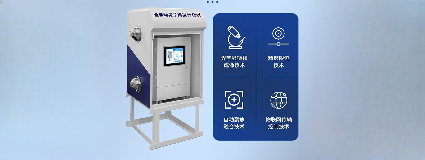 全自动孢子捕捉分析A用户手册